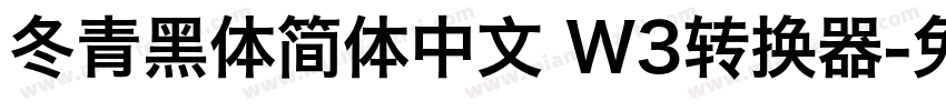 冬青黑体简体中文 W3转换器字体转换